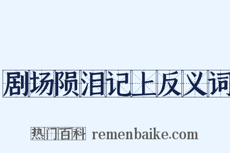 剧场陨泪记上反义词是什么意思的图片